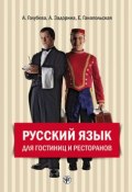 Русский язык для гостиниц и ресторанов (начальный курс) (А. И. Задорина, 2015)