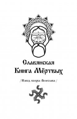 Книга "Славянская Книга Мёртвых. Извод волхва Велеслава." – , 2014