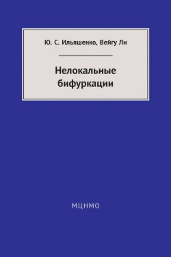Книга "Нелокальные бифуркации" – Ю. С. Ильяшенко, 2016
