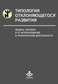 Книга "Типология отклоняющегося развития. Модель анализа и ее использование в практической деятельности" (Наталья Семаго, Семаго Михаил, 2016)