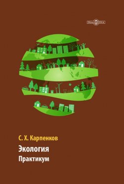 Книга "Экология. Практикум" – Степан Карпенков, 2014