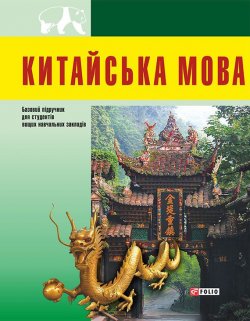 Книга "Китайська мова. Базовий курс" – , 2016
