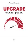 Книга "Upgrade отдела продаж" (Алексей Семенцов, 2017)