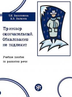 Книга "Приговор окончательный. Обжалованию не подлежит. Учебное пособие по развитию речи" – , 2015