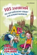 105 занятий по английскому языку для дошкольников (Ирина Вронская, 2005)