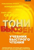 Учебник быстрого чтения (Тони Бьюзен, 2006)