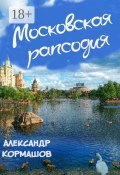Московская рапсодия (Александр Кормашов)