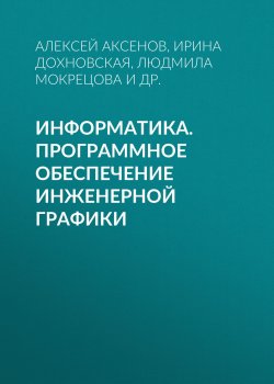 Книга "Информатика. Программное обеспечение инженерной графики" – , 2010