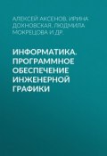 Информатика. Программное обеспечение инженерной графики (, 2010)