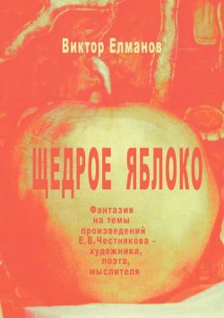 Книга "Щедрое яблоко" – Виктор Елманов, 2015