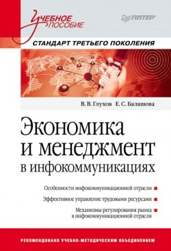 Книга "Экономика и менеджмент в инфокоммуникациях. Учебное пособие" – , 2012