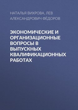 Книга "Экономические и организационные вопросы в выпускных квалификационных работах" – , 2012