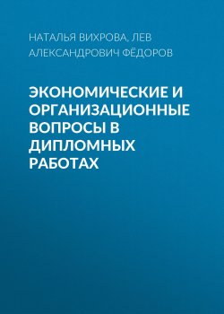 Книга "Экономические и организационные вопросы в дипломных работах" – , 2006