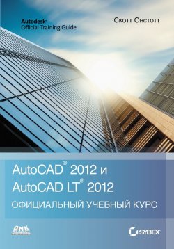 Книга "AutoCAD 2012 и AutoCAD LT 2012" – , 2012