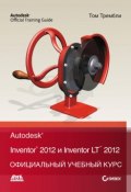 Autodesk Inventor 2012 и Inventor LT 2012. Официальный учебный курс (, 2012)