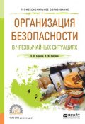 Организация безопасности в чрезвычайных ситуациях. Учебное пособие для СПО (Ирина Михайловна Никулина, 2017)