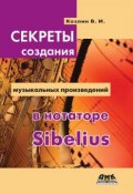Секреты создания музыкальных произведений в нотаторе Sibelius (В. И. Козлин, 2015)