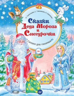 Книга "Сказки Деда Мороза и Снегурочки" – Софья Тимофеева, 2017