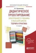 Дидактическое проектирование электронного учебника в высшей школе: теория и практика 2-е изд., испр. и доп. Учебное пособие (Ксения Романовна Овчинникова, 2017)