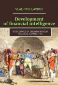 Development of financial intelligence. 8 Key Zones of Growth in Your Financial Capabilities (Vladimir Lavrov)