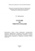 Culture of Written English (У. С. Баймуратова, 2013)