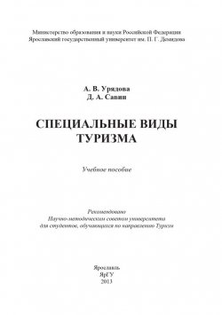 Книга "Специальные виды туризма" – , 2013