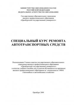 Книга "Специальный курс ремонта автотранспортных средств" – , 2008