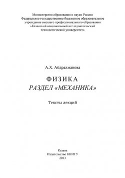 Книга "Физика. Раздел «Механика»" – , 2013
