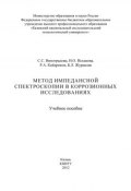 Метод импедансной спектроскопии в коррозионных исследованиях (С. С. Виноградова, 2012)