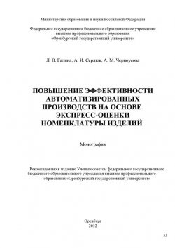 Книга "Повышение эффективности автоматизированных производств на основе экспресс-оценки номенклатуры изделий" – , 2012