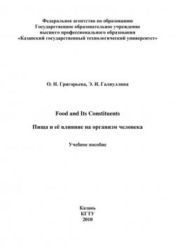 Книга "Food and Its Constituents. Пища и её влияние на организм человека" – Э. Галиуллина, 2010