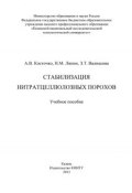 Стабилизация нитратцеллюлозных порохов (З. Т. Валишина, 2013)