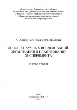 Книга "Основы научных исследований. Организация и планирование эксперимента" – , 2013