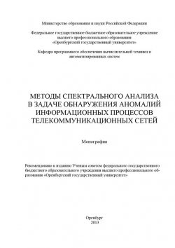 Книга "Методы спектрального анализа в задаче обнаружения аномалий информационных процессов телекоммуникационных сетей" – , 2013
