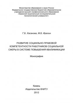 Книга "Развитие социально-правовой компетентности работников социальной сферы в системе повышения квалификации" – Г. Б. Хасанова, 2012