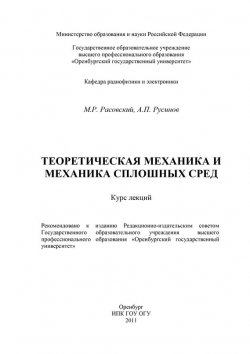 Книга "Теоретическая механика и механика сплошных сред" – М. Расовский, 2011