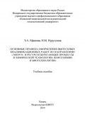 Основные правила оформления выпускных квалификационных работ по направлению «Энерго- и ресурсосберегающие процессы в химической технологии, нефтехимии и биотехнологии» (Э. Ефанова, 2014)