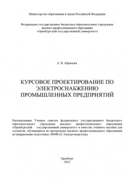 Книга "Курсовое проектирование по электроснабжению промышленных предприятий" – , 2012