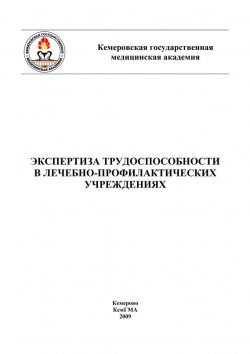 Книга "Экспертиза трудоспособности в лечебно-профилактических учреждениях" – , 2009