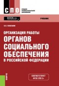 Организация работы органов социального обеспечения в Российской Федерации (Владимир Галаганов, 2016)