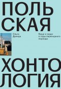 Книга "Польская хонтология. Вещи и люди в годы переходного периода" (Ольга Дренда, 2016)