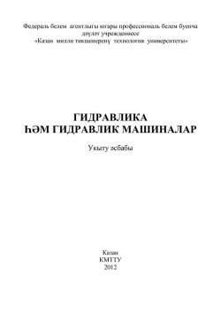 Книга "Гидравлика и гидравлические машины" – , 2012