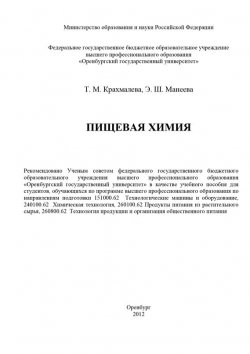 Книга "Пищевая химия" – Т. Крахмалева, 2012