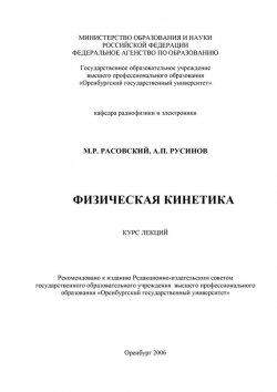 Книга "Физическая кинетика" – М. Расовский, 2006