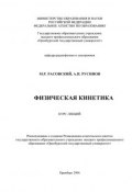 Физическая кинетика (М. Расовский, 2006)