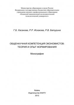 Книга "Общенаучная компетенция экономистов: теория и опыт формирования" – Г. Б. Хасанова, 2012