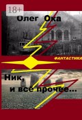 Ник, и всё прочее… (Ока Олег)