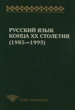 Книга "Русский язык конца XX столетия (1985—1995)" – , 1996