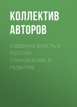 Книга "Судебная власть в России: становление и развитие" – 
