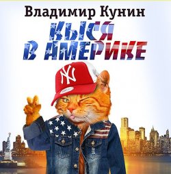 Книга "Кыся-3: Кыся в Америке" – 